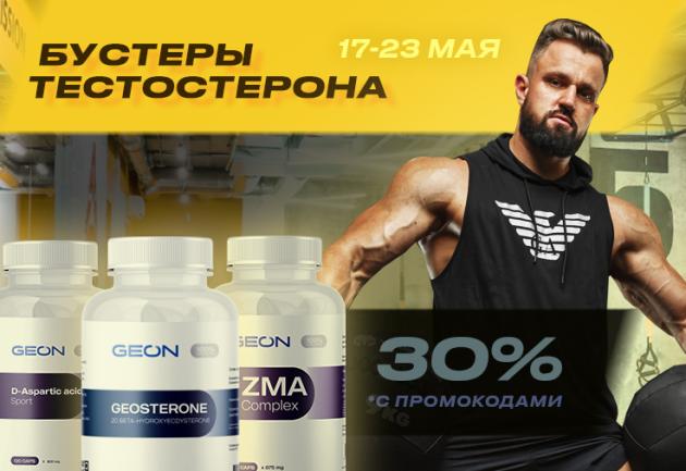 Бустеры тестостерона до 30%