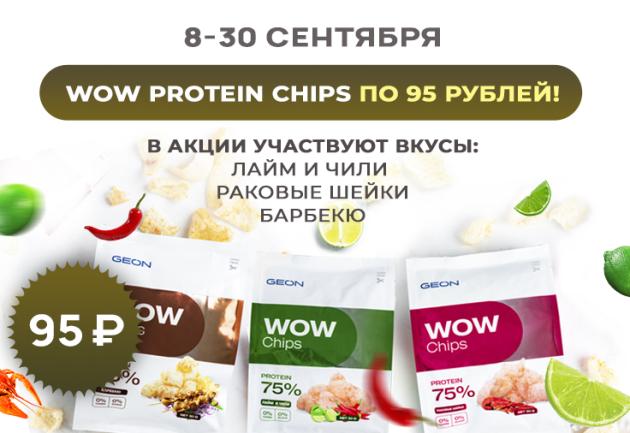 Протеиновые чипсы WOW CHIPS GEON по 95 рублей