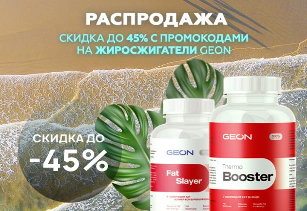 Распродажа: жиросжигатели со скидкой до 45%