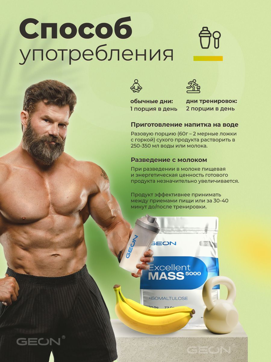 Гейнер GEON EXCELLENT MASS 5000 Тропик Банан, 25% белка 2720 грамм