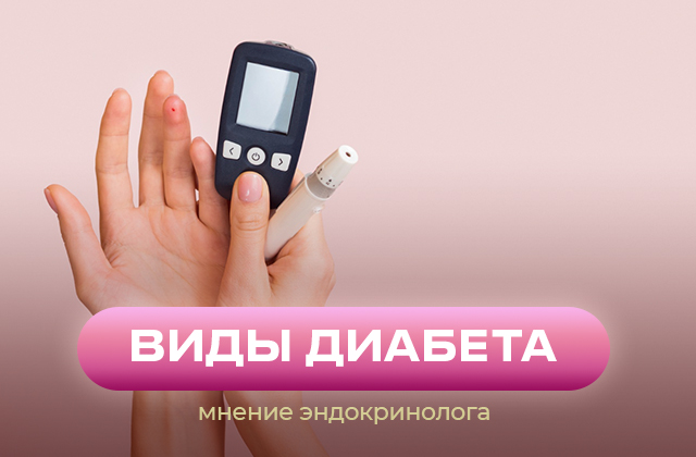 Виды диабета и инсулинорезистентность