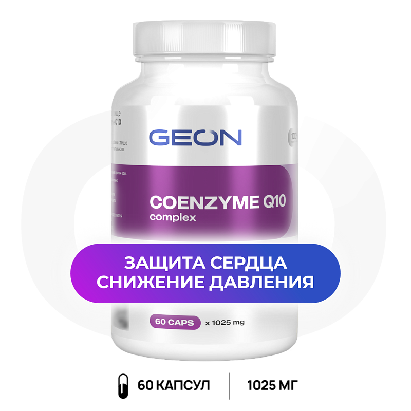 Защита сердца и сосудов Coenzyme Q10 complex GEON™ 60 капсул х 1025 мг