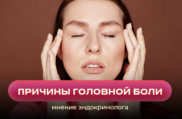 Причины головной боли