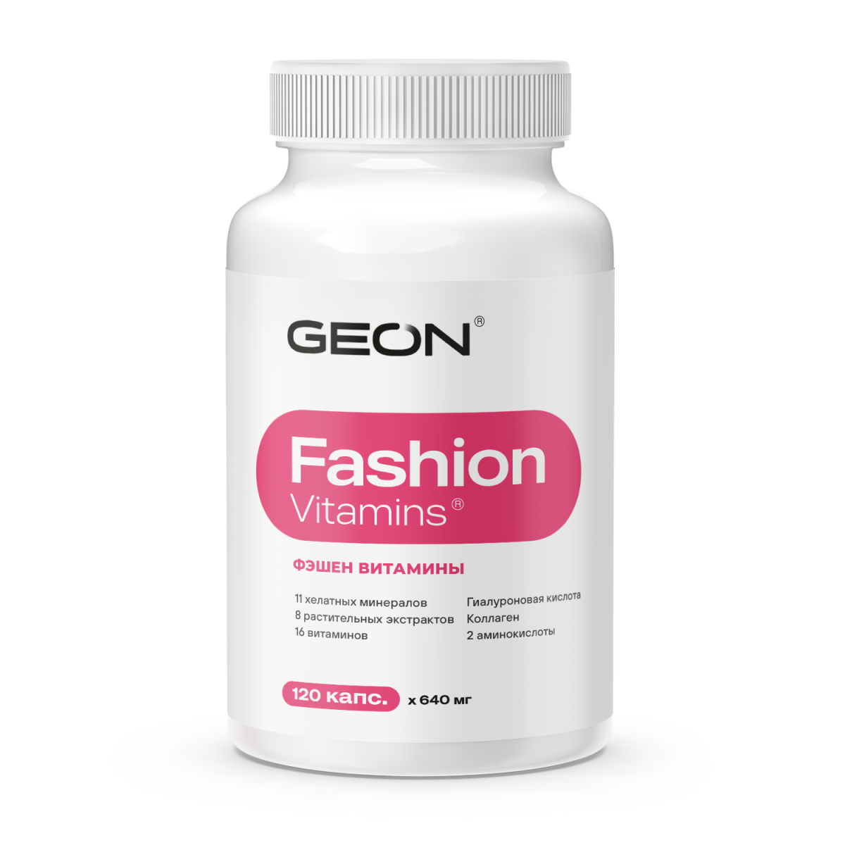 Витамины для женщин GEON™ Fashion Vitamins 120 капсул х 640 мг