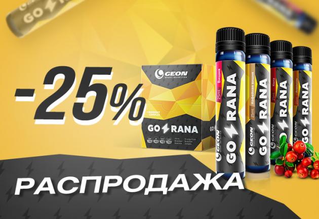 Скидка 25% на GORANA