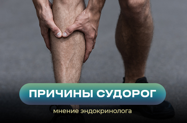 Мышечные судороги, их причины и как с ними бороться