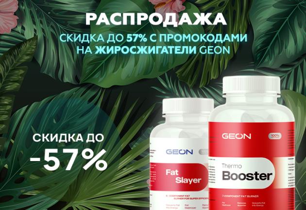 Весь апрель Жиросжигатели со скидкой до 57%