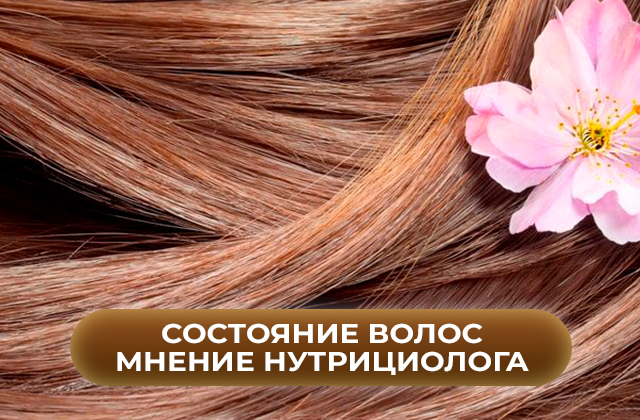 Состояние волос как показатель здоровья.  Мнение нутрициолога
