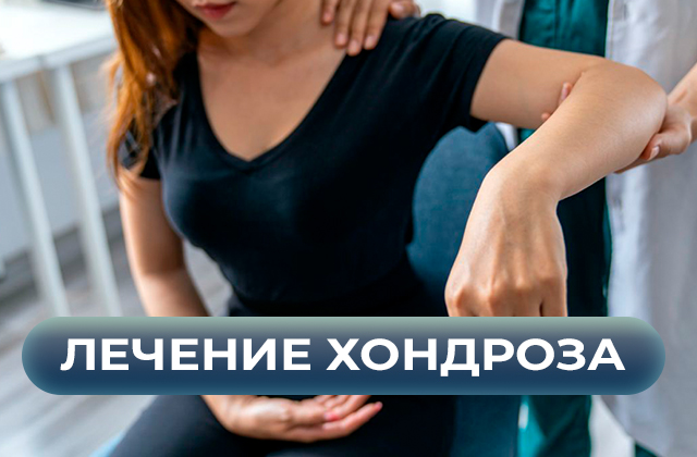Что это такое хондроз? Как его лечить и нужно ли это делать вообще?