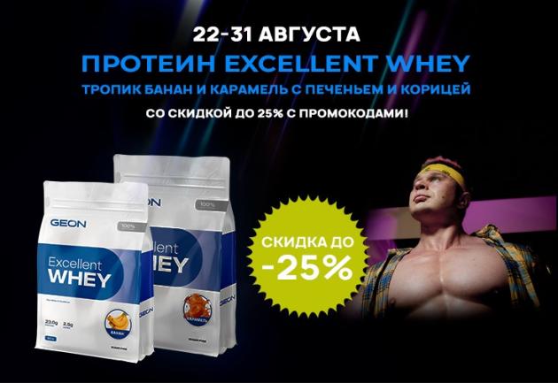 Скидка до 25% на Протеин EXCELLENT WHEY банан и карамель с печеньем и корицей