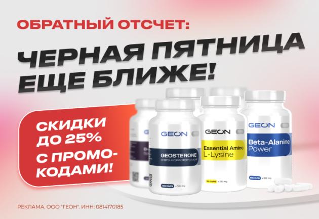 Обратный отчет до Черной Пятницы в GEON™!