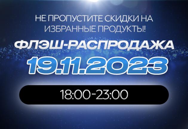 Флэш распродажа в GEON™!
