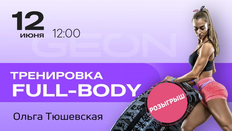 Онлайн тренировка: full body с Ольгой Тюшевской
