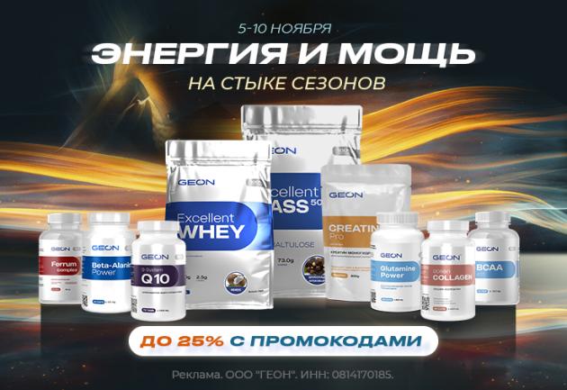 Энергия и мощь с GEON” на стыке сезонов