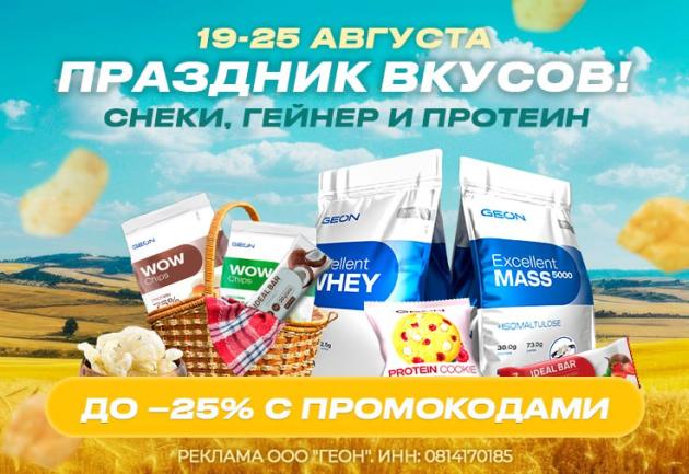 Праздник вкусов в GEON™