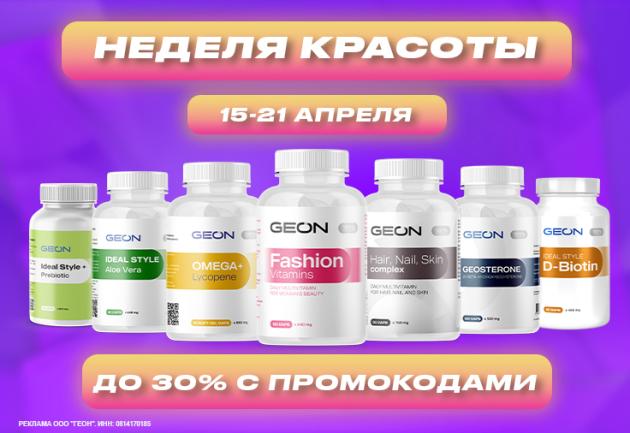 Неделя красоты с  GEON™!