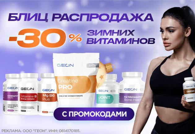 Блиц-распродажа зимних витаминов в в GEON™!