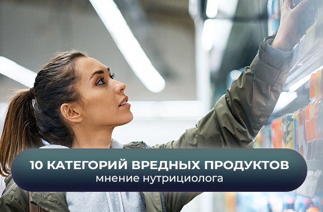 10 категорий вредных продуктов 21 века. Мнение нутрициолога