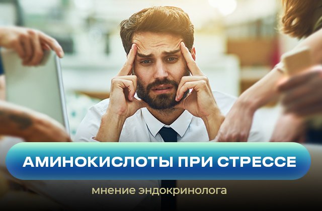 Дополнительный прием аминокислот при стрессе и тревожности