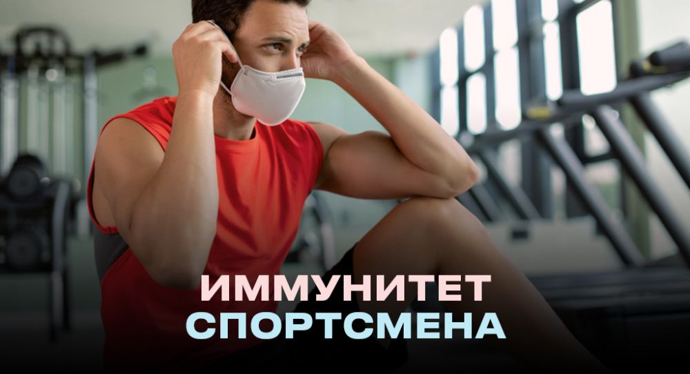 Нутритивное обеспечение иммунитета у спортсменов в условиях многодневных соревнований