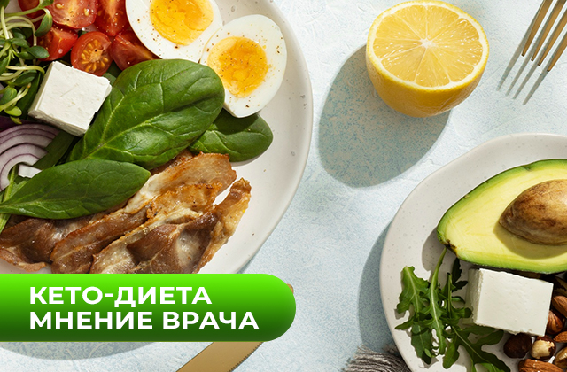 Кето-диета. Польза или вред. Мнение врача-эндокринолога