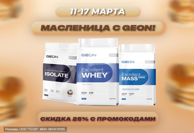 Неделя скидок "Масленица с GEON™"!