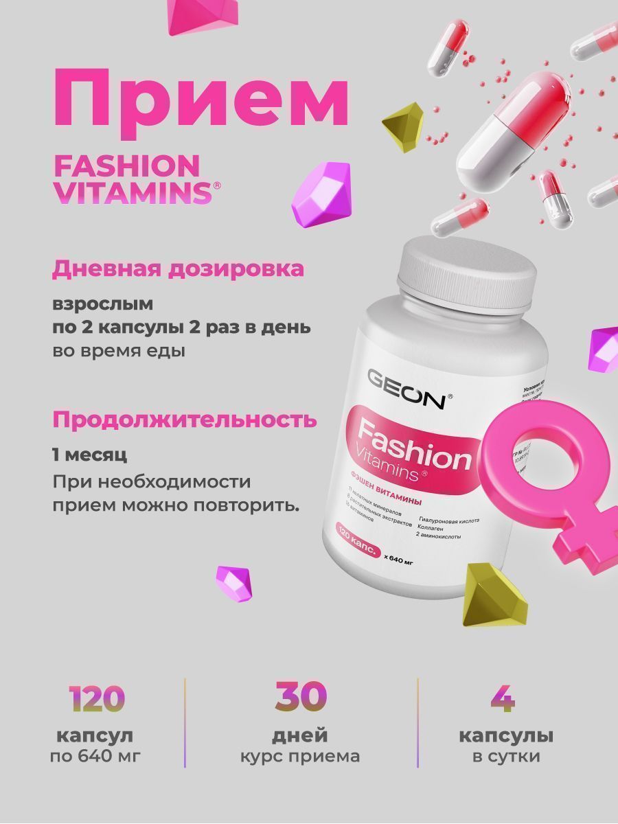 Витамины для женщин GEON™ Fashion Vitamins 120 капсул х 640 мг