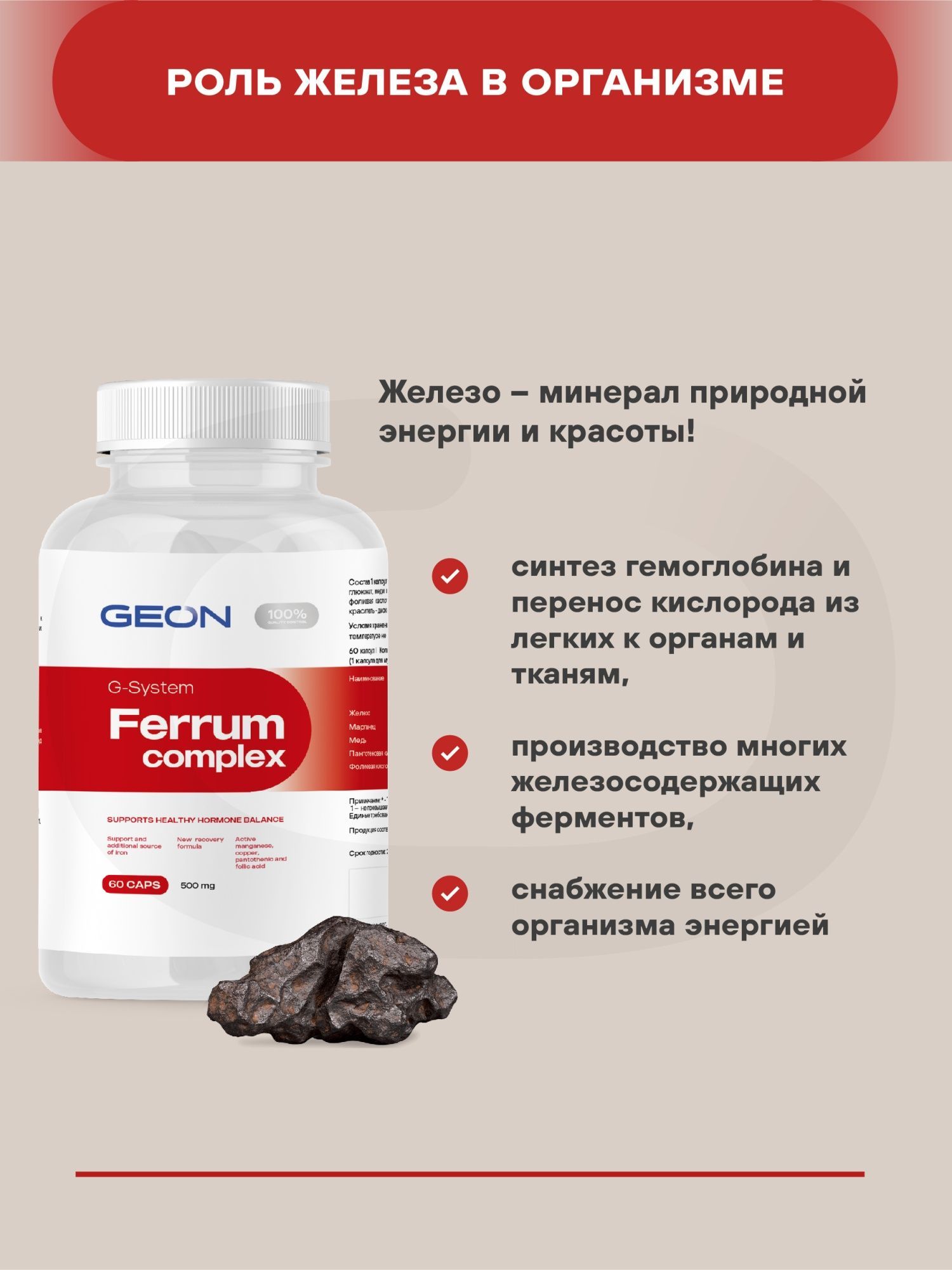 Биологически активная добавка GEON™ FERRUM COMPLEX 60 капсул х 500 мг