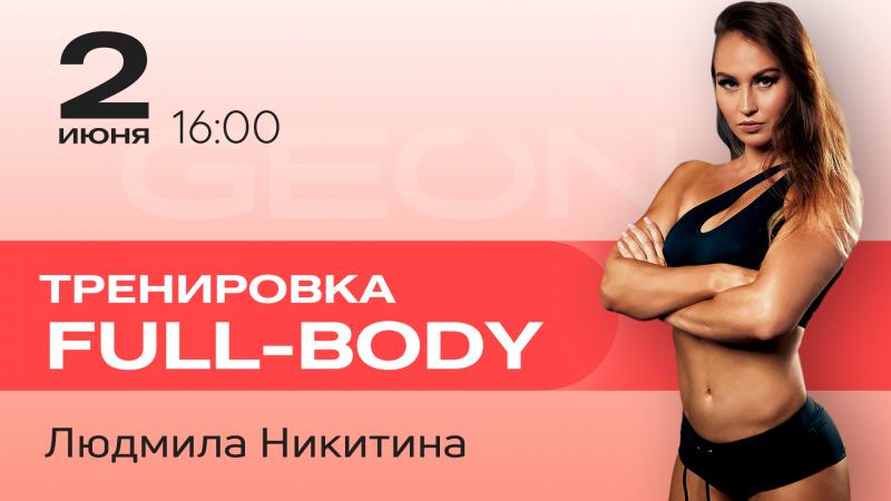 Онлайн тренировка: FULL BODY с Людмилой Никитиной