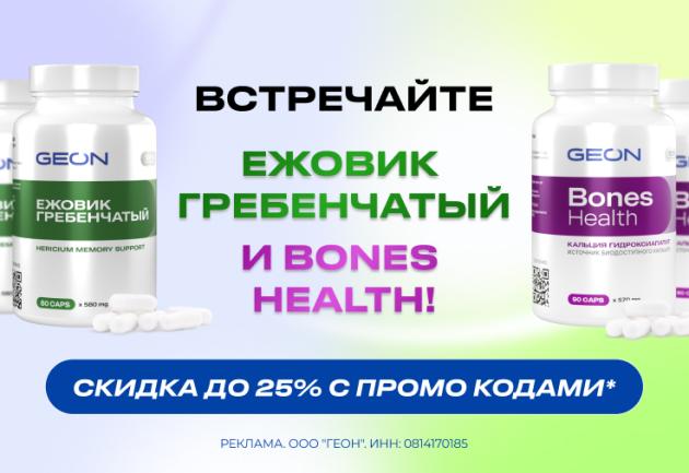 Новинка: Ежовик Гребенчатый и Bones Health от GEON™!