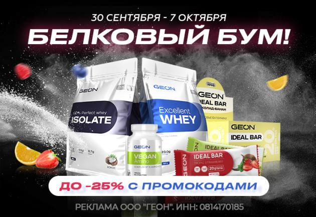 Белковый БУМ в GEON™!