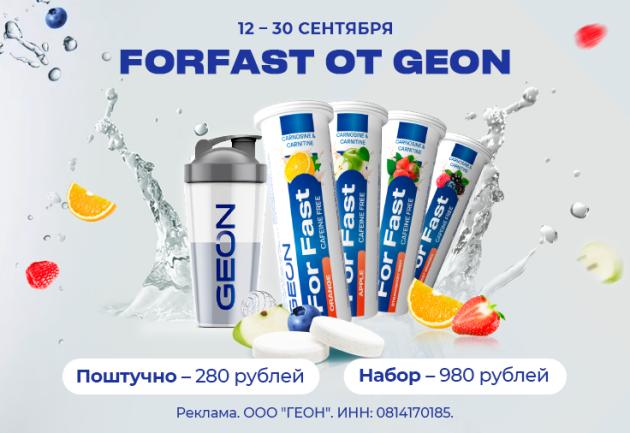 For Fast от GEON™