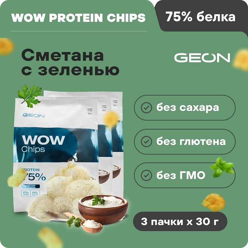 Набор протеиновых чипсов GEON™ WOW CHIPS Cметана с зеленью 3 шт
