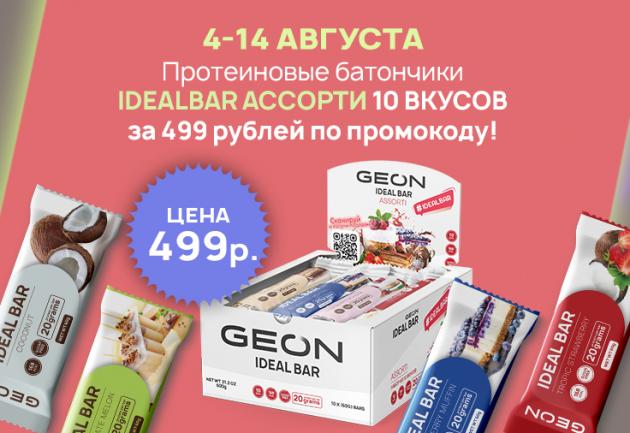 Батончики Idealbar Ассорти 10 вкусов за 499 рублей!