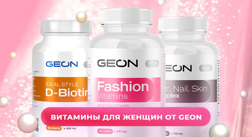 ТОП-3 витаминных комплексов для женщин от GEON™ / Блог компании GEON