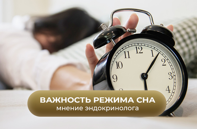 Важность режима сна для общего здоровья