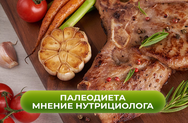 Палеодиета. Польза или вред. Мнение нутрициолога
