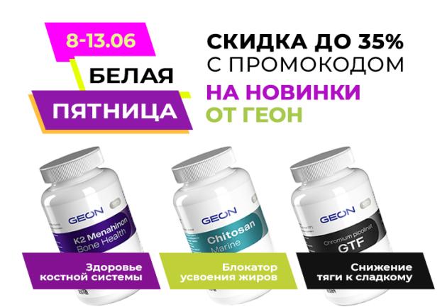 Белая пятница в ГЕОН! 8-13 июня