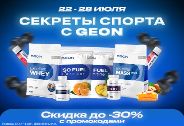 Секреты спорта c GEON™!