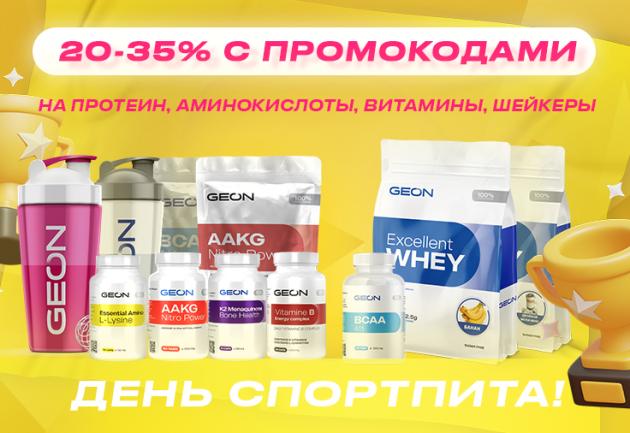 День Спортпита в GEON™