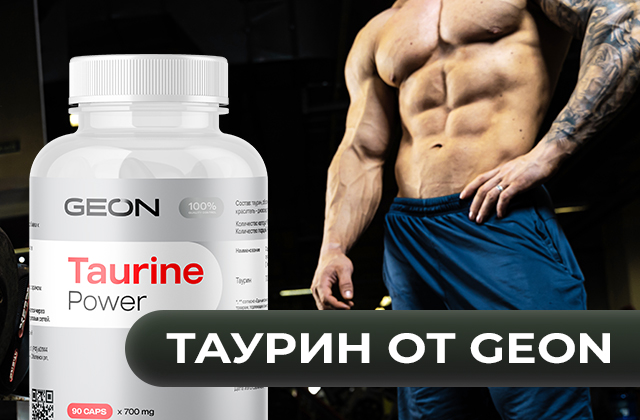 Полезные свойства таурина