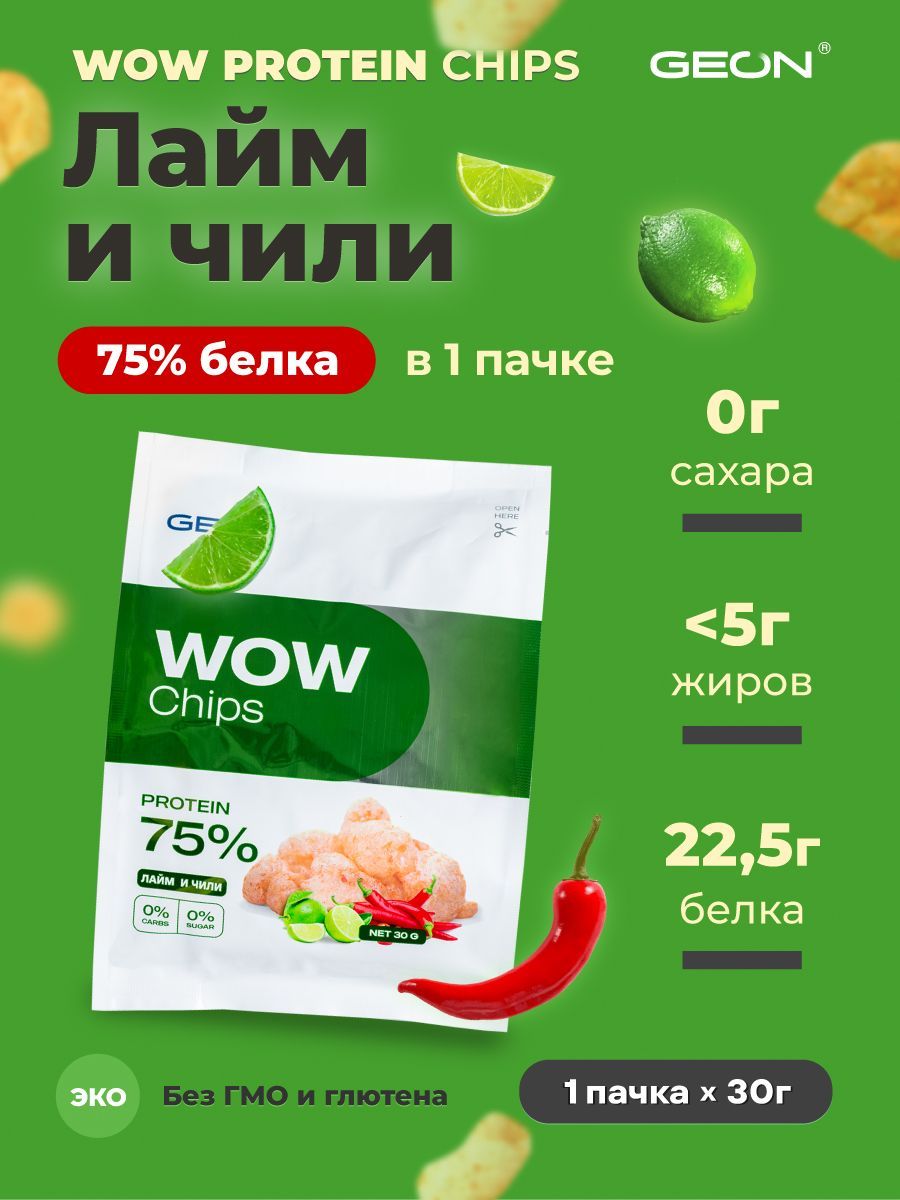 Протеиновые чипсы GEON™ WOW CHIPS Лайм и чили, 75% белка (30г)