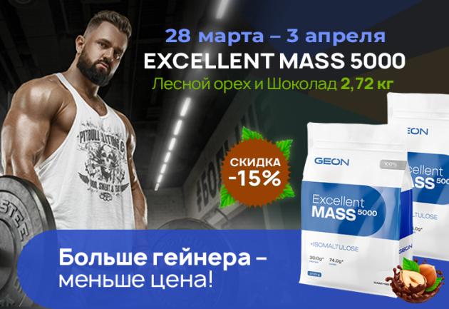 Скидка 15% на Excellent Mass 5000 Лесной Орех и Шоколад 2720 г
