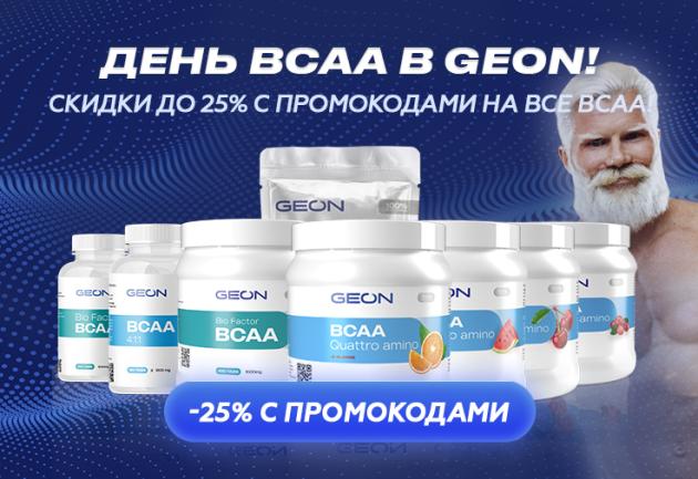 День BCAA в GEON™!
