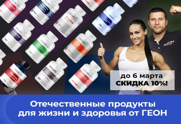 Отечественные продукты для жизни и здоровья от ГЕОН