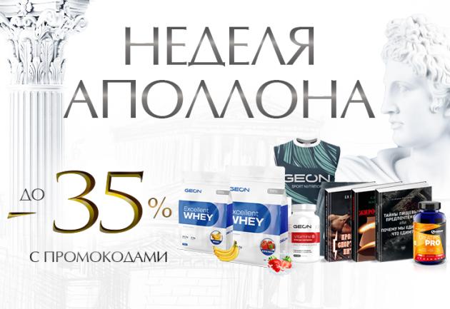 Неделя Аполлона в GEON