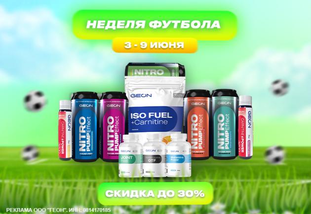 Неделя футбола с  GEON™!