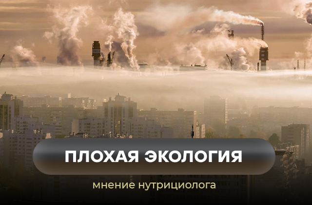 Проживание в неблагоприятной экологической обстановке