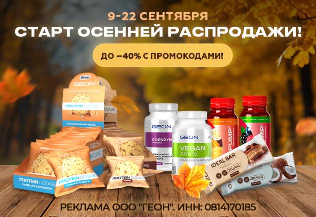 Старт осенней распродажи в GEON™