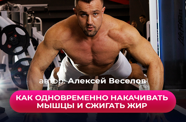 Как одновременно наращивать мышцы и сжигать жир